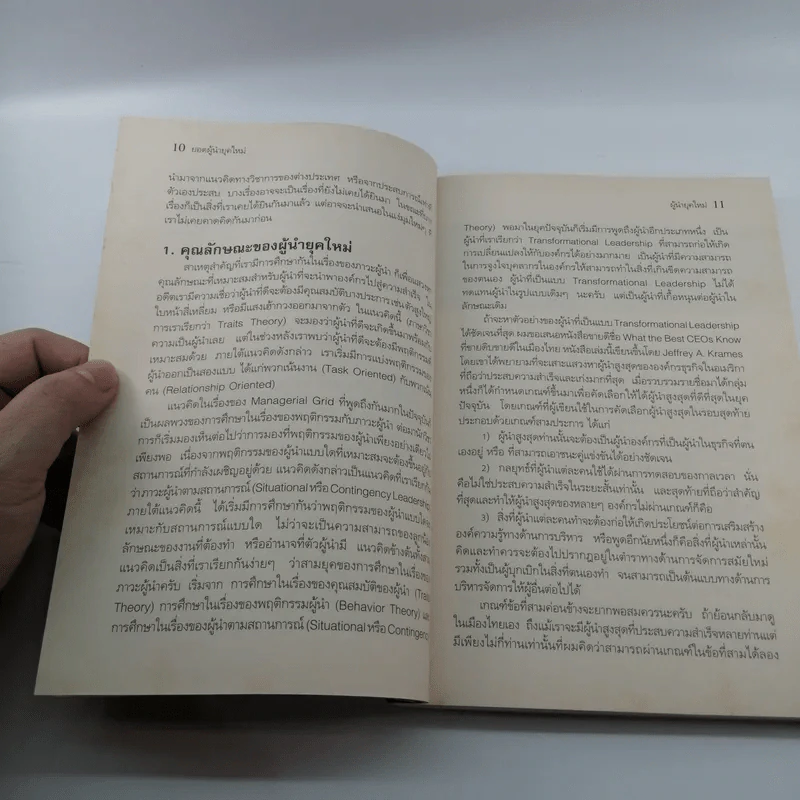 ยอดผู้นำยุคใหม่ - ผศ.ดร.พสุ เดชะรินทร์ รูปที่ 11
