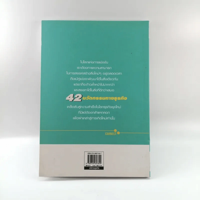 42 นวัตกรรมทางธุรกิจ - พงษ์ ผาวิจิตร รูปที่ 13