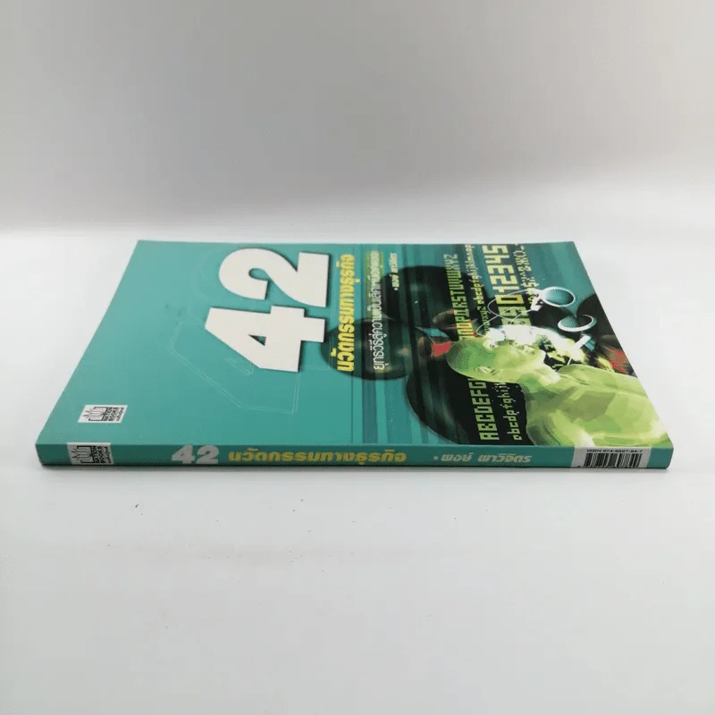 42 นวัตกรรมทางธุรกิจ - พงษ์ ผาวิจิตร รูปที่ 2