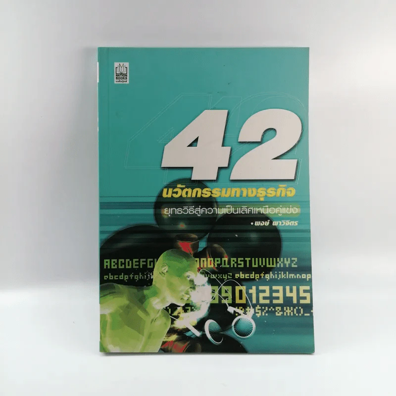 42 นวัตกรรมทางธุรกิจ - พงษ์ ผาวิจิตร รูปที่ 1