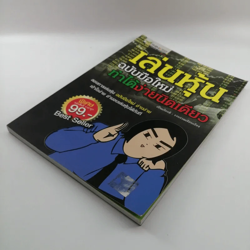 เล่นหุ้น ฉบับมือใหม่ ทำได้ง่ายนิดเดียว - เป็นเกียรติ รูปที่ 4