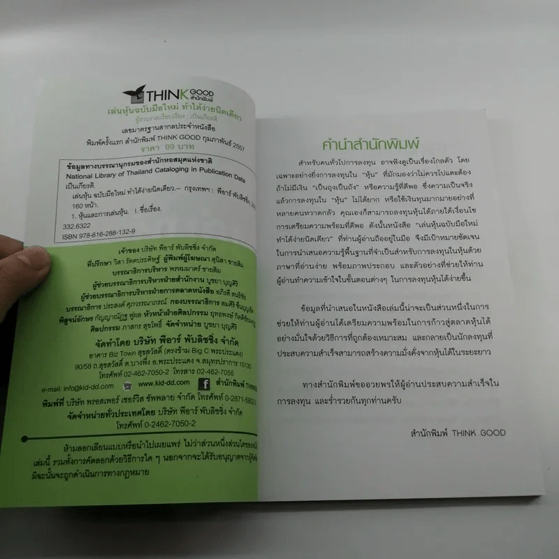 เล่นหุ้น ฉบับมือใหม่ ทำได้ง่ายนิดเดียว - เป็นเกียรติ รูปที่ 7