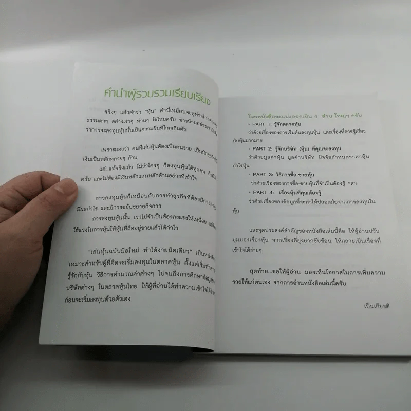 เล่นหุ้น ฉบับมือใหม่ ทำได้ง่ายนิดเดียว - เป็นเกียรติ รูปที่ 8