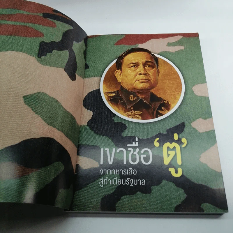 เขาชื่อตู่ จากทหารเสือสู่ทำเนียบรัฐบาล รูปที่ 6