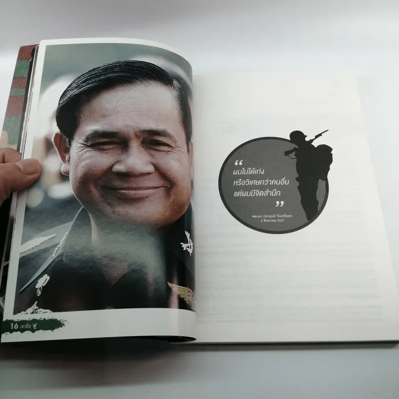 เขาชื่อตู่ จากทหารเสือสู่ทำเนียบรัฐบาล รูปที่ 11