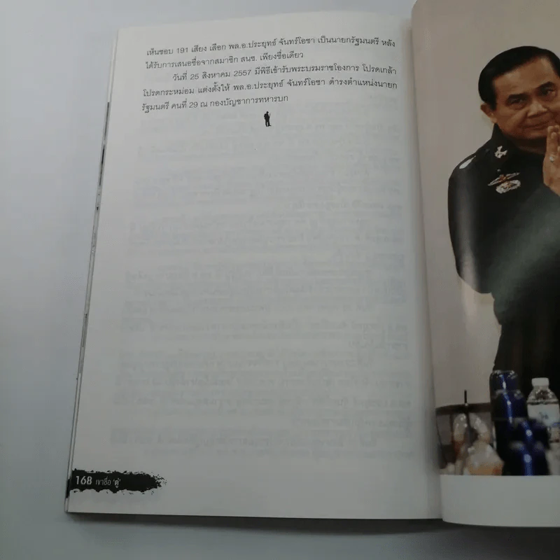 เขาชื่อตู่ จากทหารเสือสู่ทำเนียบรัฐบาล รูปที่ 15