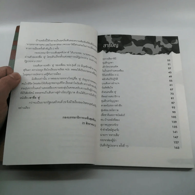เขาชื่อตู่ จากทหารเสือสู่ทำเนียบรัฐบาล รูปที่ 13