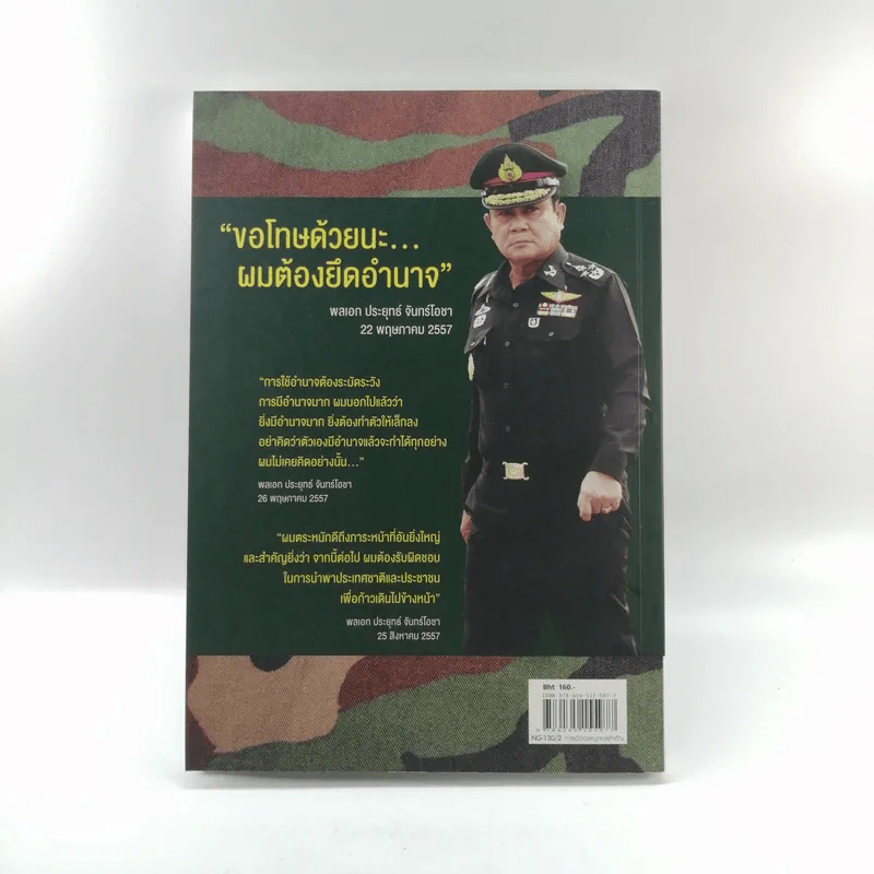 เขาชื่อตู่ จากทหารเสือสู่ทำเนียบรัฐบาล รูปที่ 16