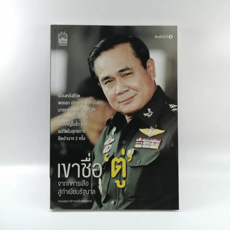 เขาชื่อตู่ จากทหารเสือสู่ทำเนียบรัฐบาล รูปที่ 1