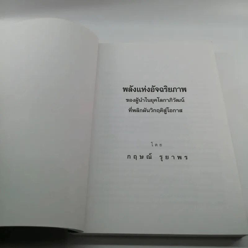 พลังแห่งอัจฉริยภาพ - กฤษณ์ รุยาพร รูปที่ 6