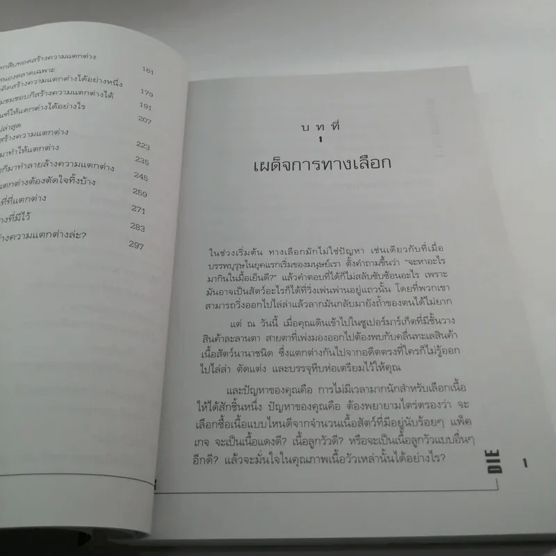 Differentiate or Die แตกต่างเพื่ออยู่รอด รูปที่ 13