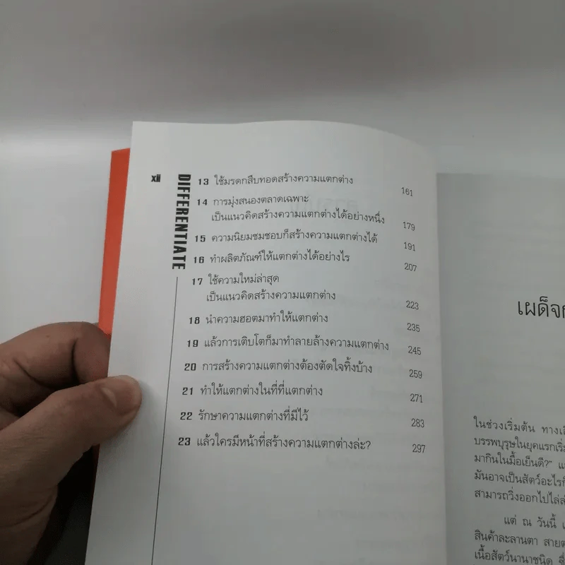 Differentiate or Die แตกต่างเพื่ออยู่รอด รูปที่ 12