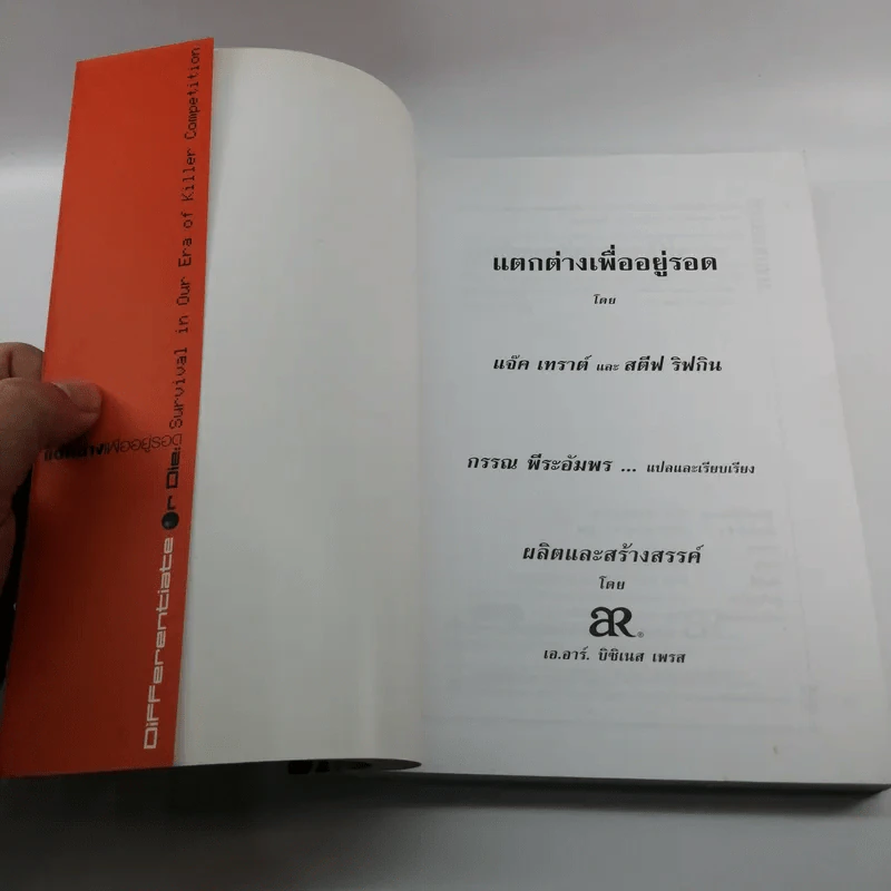 Differentiate or Die แตกต่างเพื่ออยู่รอด รูปที่ 6