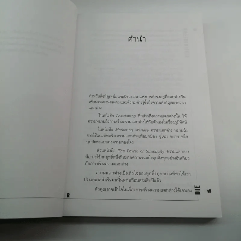Differentiate or Die แตกต่างเพื่ออยู่รอด รูปที่ 9