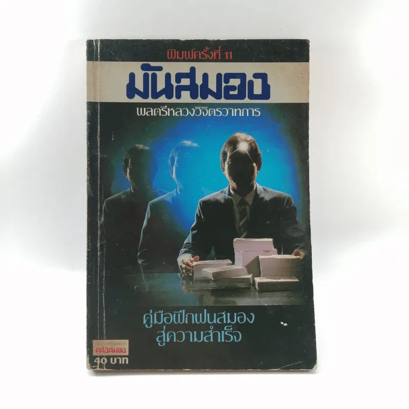 มันสมอง - พลตรี หลวงวิจิตรวาทการ รูปที่ 1