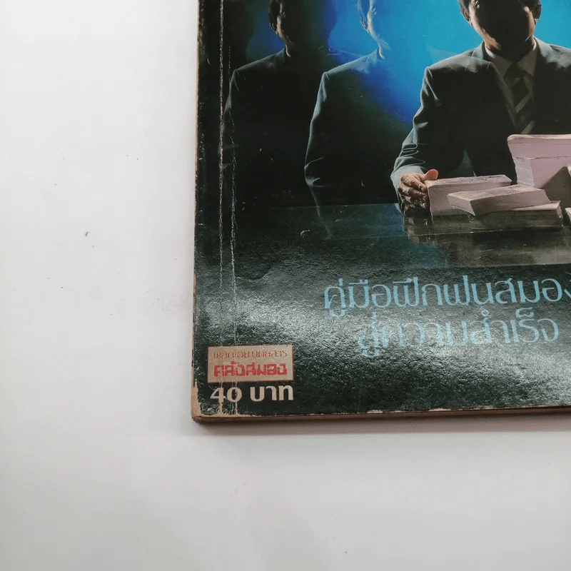 มันสมอง - พลตรี หลวงวิจิตรวาทการ รูปที่ 16