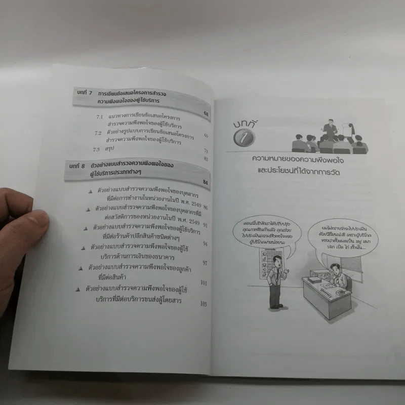 สำรวจความพึงพอใจของผู้ใช้บริการ - สรชัย พิศาลบุตร รูปที่ 9
