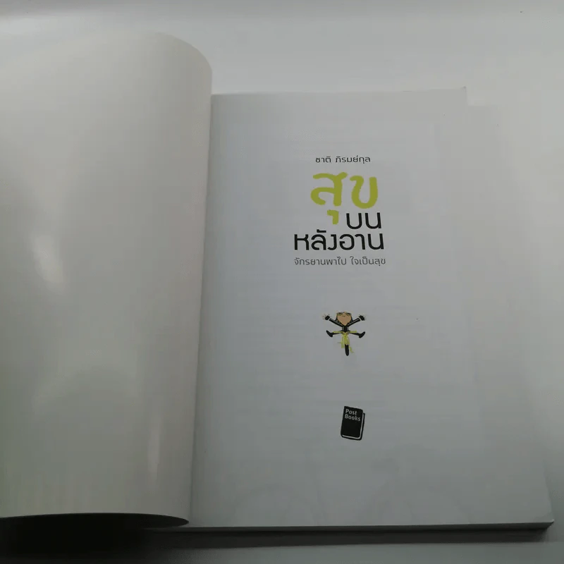 สุขบนหลังอาน - ชาติ ภิรมย์กุล รูปที่ 6