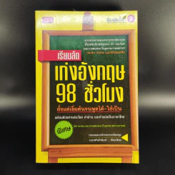 เรียนลัด เก่งอังกฤษ 98 ชั่วโมง ตั้งแต่เริ่มต้นจนพูดได้-ใช้เป็น รูปที่ 1