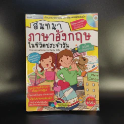 สนทนาภาษาอังกฤษในชีวิตประจำวัน ฉบับการ์ตูนความรู้ รูปที่ 1