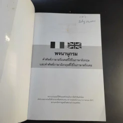 พจนานุกรม คำศัพท์ภาษาฝรั่งเศสที่ใช้ในภาษาอังกฤษและคำศัพท์ภาษาอังกฤษที่ใช้ในภาษาฝรั่งเศส - พงศา กันทะสอน รูปที่ 8