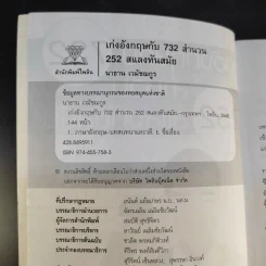 เก่งอังกฤษกับ 732 สำนวน 252 สแลงทันสมัย - นาธาน เอมัชฌกูร รูปที่ 8