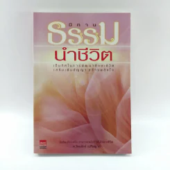 นิทานธรรมนำชีวิต - พ.รัตนลักข์ (เปรียญ 9)