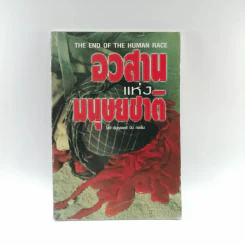อวสานแห่งมนุษยชาติ - อับดุลลอฮ์ บิน กอเซ็ม รูปที่ 1