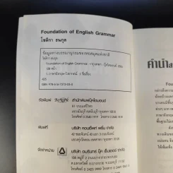 Foundation of English Grammar มาเรียนรู้ไวยากรณ์ภาษาอังกฤษตั้งแต่เบื้องต้น จนถึงระดับกลาง เพื่อก้าวสู่ระดับสูงสุด - โชติกา ธนกุล รูปที่ 7