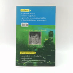 กฎพิสดาร ปรากฎการณ์พิศวง - ดร.บัญชา ธนบุญสมบัติ รูปที่ 13