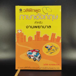 วลีฝึกพูดภาษาอังกฤษสำหรับงานพยาบาล - วุฒิชัย ธนาธรรมวัตร รูปที่ 1