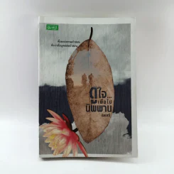 ดูใจเพื่อไปนิพพาน - นิลมณี