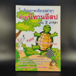 เรียนภาษาอังกฤษง่ายๆด้วยนิทานอีสป ฉบับ 2 ภาษา - Tony Steive รูปที่ 1