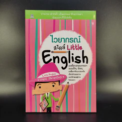 ไวยากรณ์สไตล์ Little English - ยงยุทธ์ วิริยายุทธังกุร รูปที่ 1
