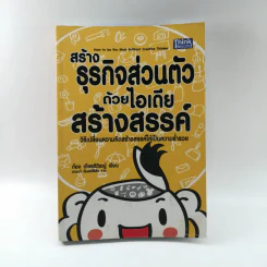สร้างธุรกิจส่วนตัวด้วยไอเดียสร้างสรรค์ - ก้อง เกียรติวิชญ์ รูปที่ 1