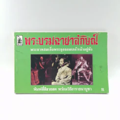 พระบรมฉายาลักษณ์ พระบาทสมเด็จพระจุลจอมเกล้าเจ้าอยู่หัว รูปที่ 1