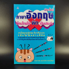 ประโยคภาษาอังกฤษที่คนไทยใช้ผิดเป็นประจำ - Sofia Write รูปที่ 1