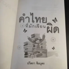 คำไทยที่มักเขียนผิด - ปวิตรา ชินบุตร รูปที่ 7