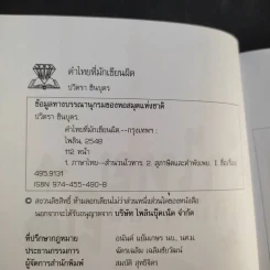 คำไทยที่มักเขียนผิด - ปวิตรา ชินบุตร รูปที่ 8