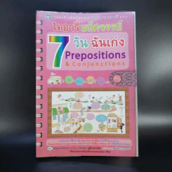 ไดอารี่มหัศจรรย์ 7 วันฉันเก่ง Prepositions & Conjunctions - ศิริพร โตพึ่งพงศ์ (ผู้เขียน เก่งอังกฤษ พิชิตไวยากรณ์) รูปที่ 1