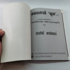 หมอภาษีพูด - อมรศักดิ์ พงศ์พศุตม์ รูปที่ 6