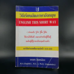 วิธีเรียนลัดภาษาอังกฤษ - จรรยา อินทร์อ๋อง รูปที่ 1