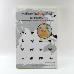 การสื่อสารโรคร้ายอุบัติใหม่ ณ ชายแดน - สุนันทา แย้มทัพ รูปที่ 1
