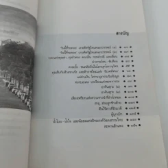 ความทรงจำที่ลำน้ำหอม - ธีรภาพ โลหิตกุล รูปที่ 12