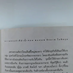 ความทรงจำที่ลำน้ำหอม - ธีรภาพ โลหิตกุล รูปที่ 17