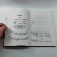 ความทรงจำที่ลำน้ำหอม - ธีรภาพ โลหิตกุล รูปที่ 10