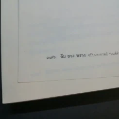 ลับ ลวง พราง ฉบับมหากาพย์ - วาสนา นาน่วม รูปที่ 16