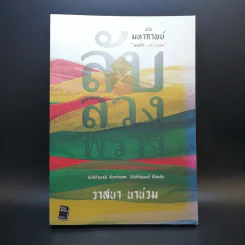 ลับ ลวง พราง ฉบับมหากาพย์ - วาสนา นาน่วม รูปที่ 1