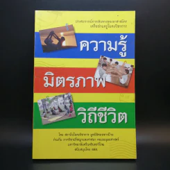 ความรู้ มิตรภาพ วิถีชีวิต - สถาบันโยคะวิชาการ