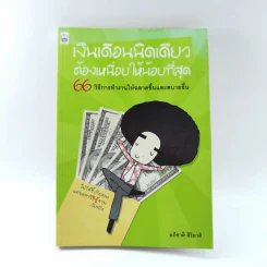 เงินเดือนนิดเดียวต้องเหนื่อยให้น้อยที่สุด - อภิชาติ สิริผาติ รูปที่ 1